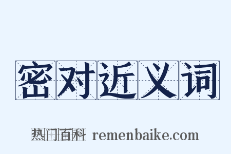 密对近义词是什么意思的图片